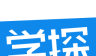 学海密探