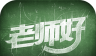 老师好