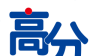 高分说