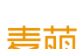 麦萌对手戏