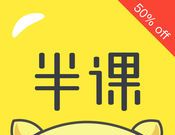 半课