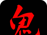 鬼姐姐鬼故事