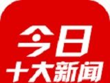 今日十大新闻