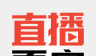 焦点直播看房