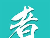 功夫者