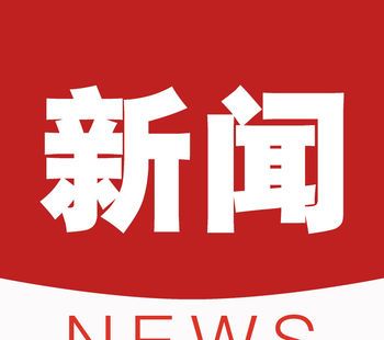今日新闻头条