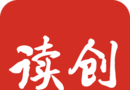 读创