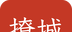 撩城
