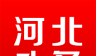 河北头条