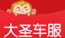 大圣车服