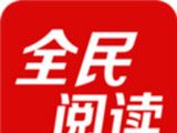 全民阅读