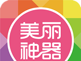美丽神器