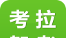 考拉驾考