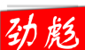 劲彪新闻