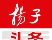 扬子头条