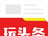 玩头条