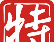 珠海特报