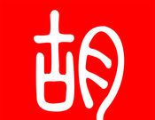 二胡之家软件logo图