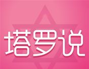 塔罗说