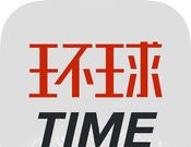 环球时报