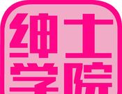 绅士学院