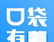 口袋有书