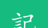 吾记