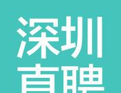 深圳直聘