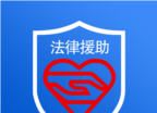 河源智慧法援