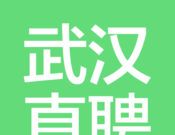武汉直聘