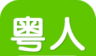 粤人英语