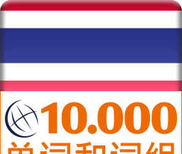 泰国语词汇免费学