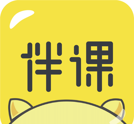伴课软件logo图