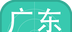 广东自学