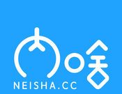 内啥