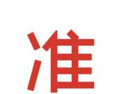 精准课堂