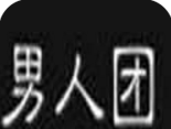 男人团