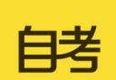恒企自考