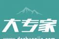 大专家