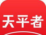 天平者