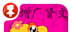 增广贤文