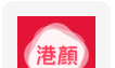 港颜