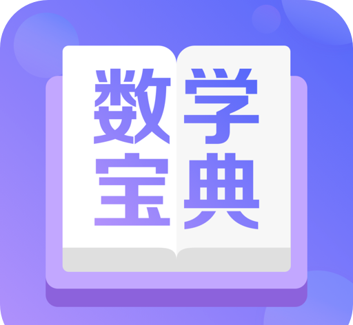 数学宝典