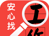安心找工作