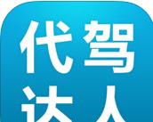 代驾达人
