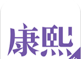 康熙字典