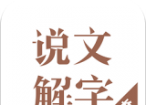 说文解字