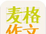 麦格作文