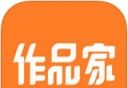 作品家