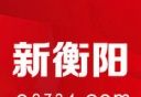 新衡阳